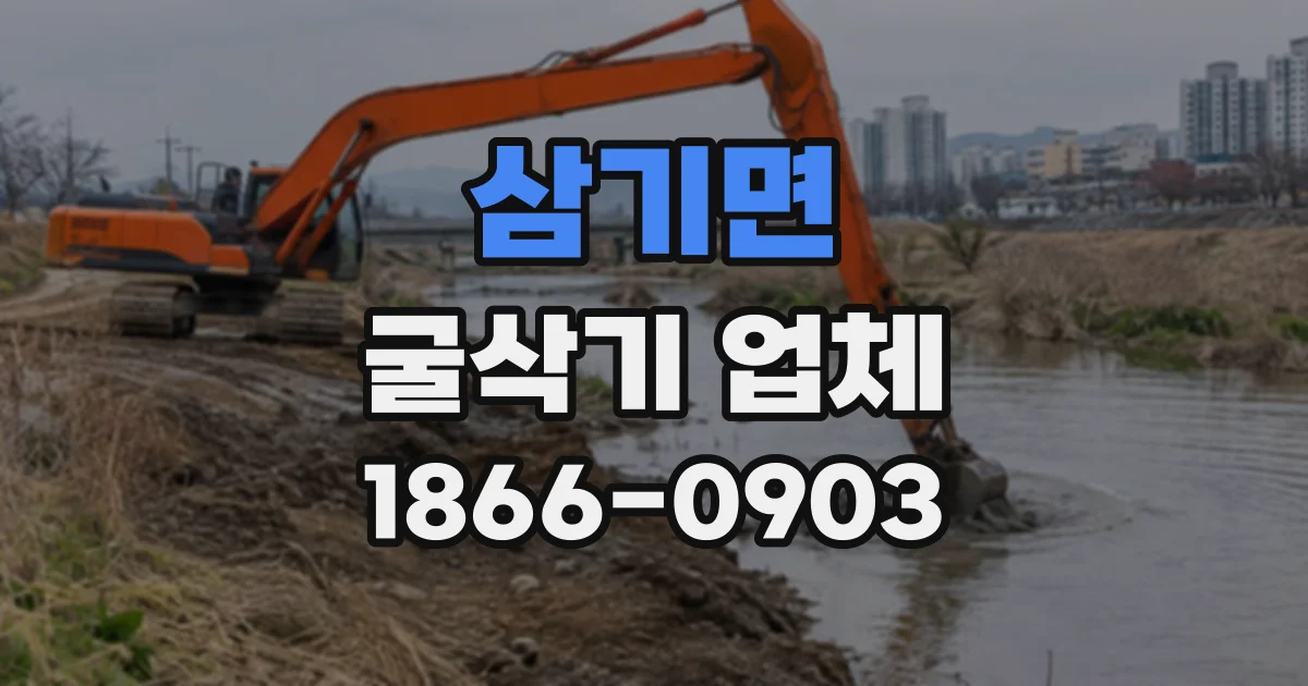 삼기면 굴삭기업체