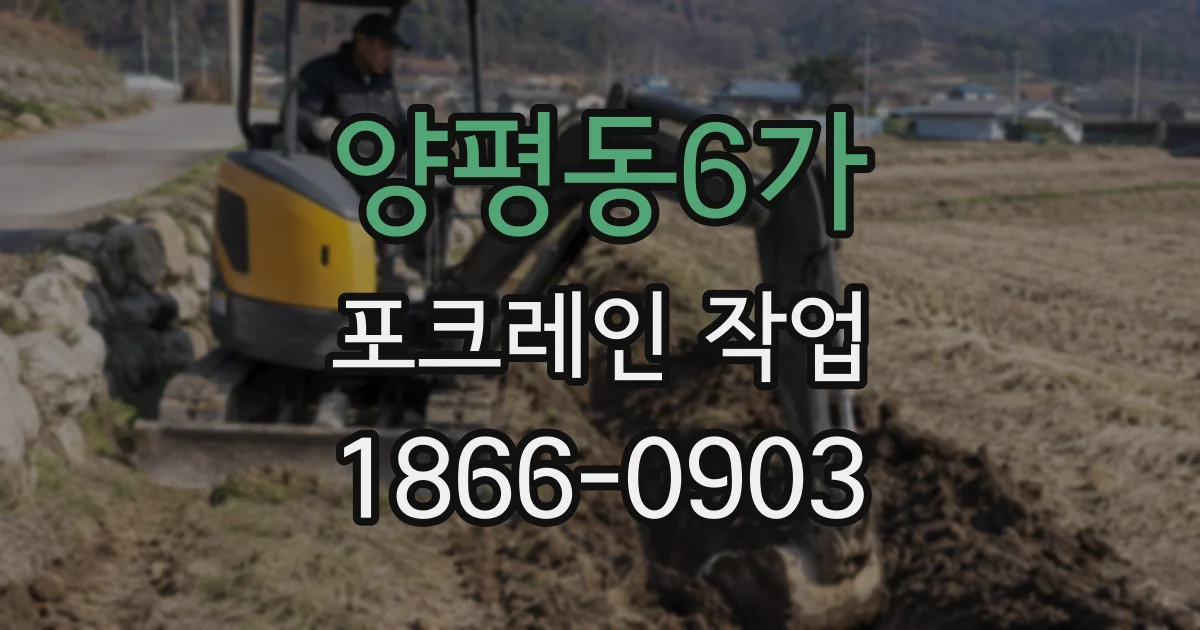 양평동6가 포크레인 작업