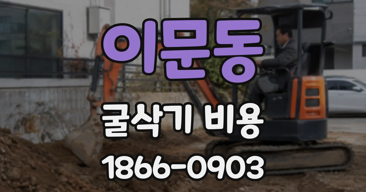 이문동 굴삭기 비용
