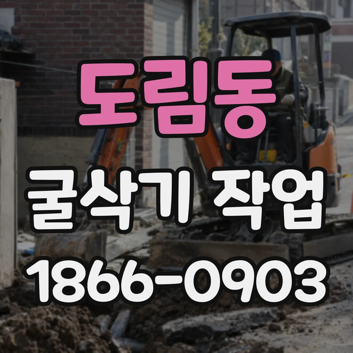 도림동 굴삭기 작업
