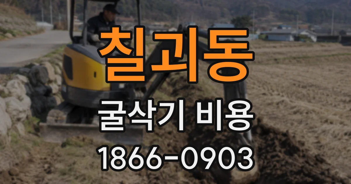 칠괴동 굴삭기 비용