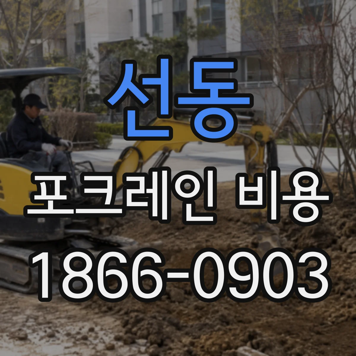 선동 포크레인 비용