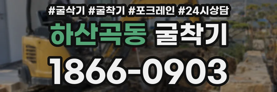 하산곡동 굴착기