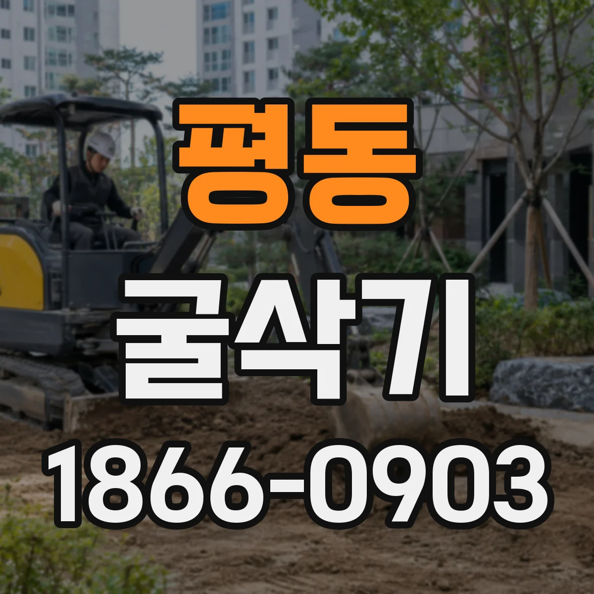 평동 굴삭기