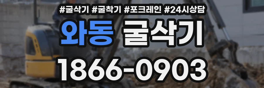 와동 굴삭기
