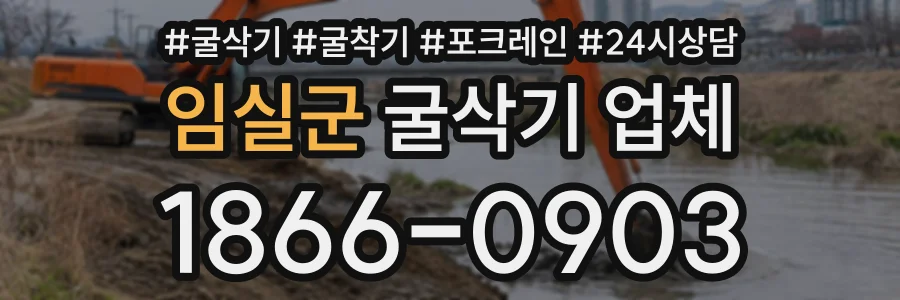 임실군 굴삭기업체 상담 전화 1866-0903