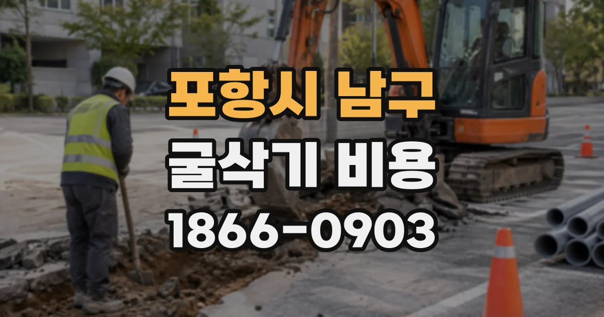 포항시 남구 굴삭기비용