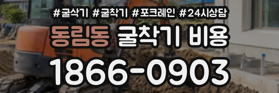 동림동 굴착기비용 상담 전화 1866-0903