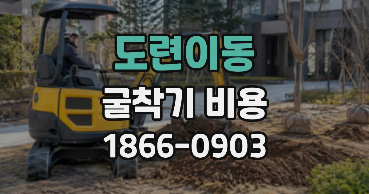 도련이동 굴착기비용