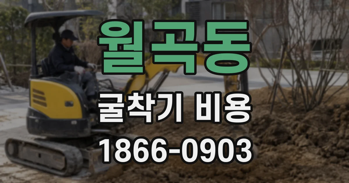 월곡동 굴착기 비용