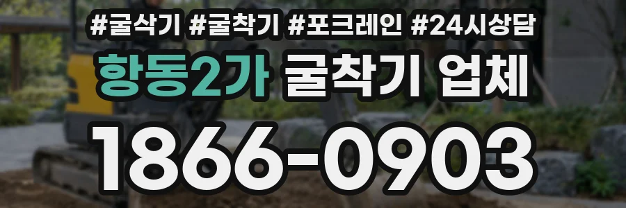 항동2가 굴착기 업체