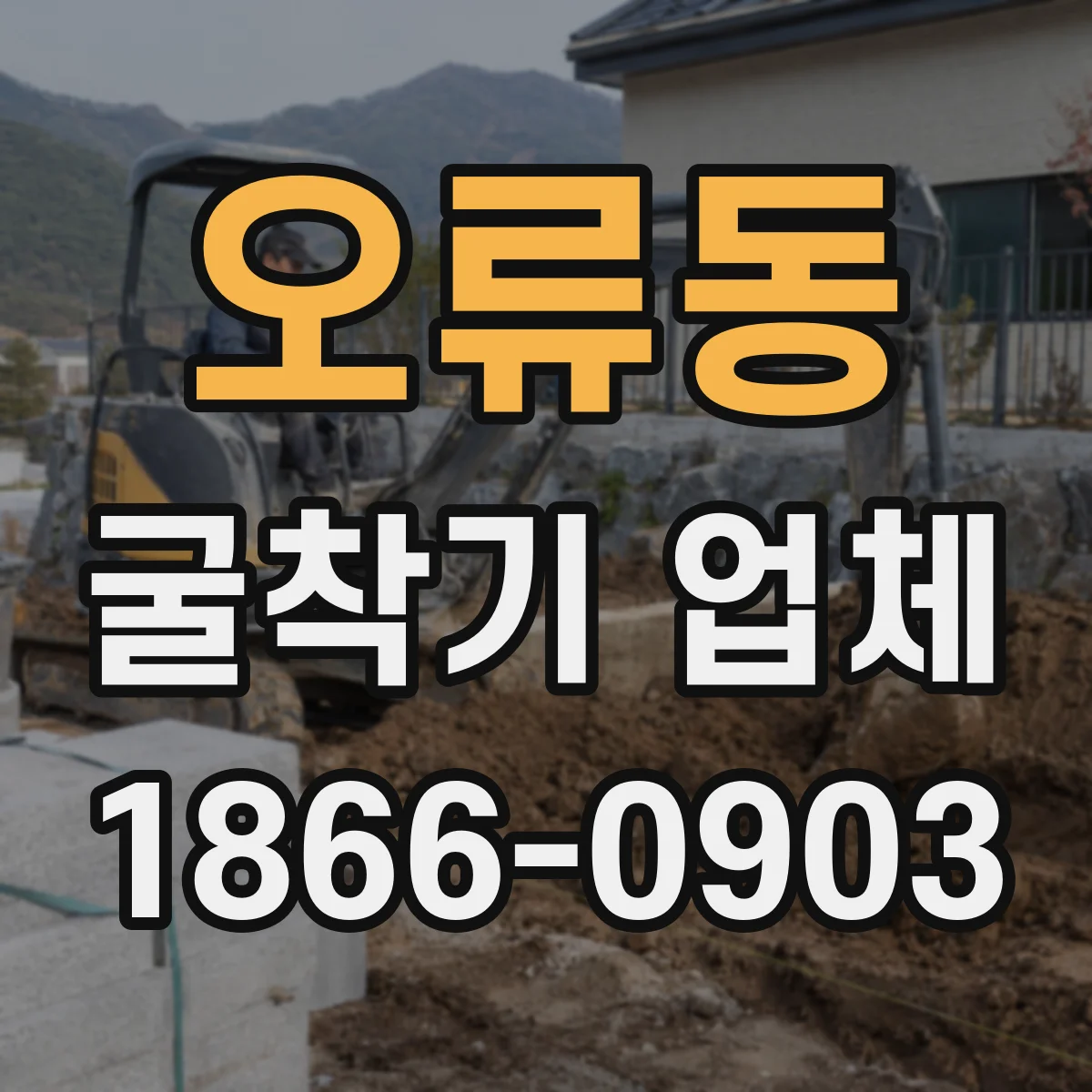 오류동 굴착기 업체