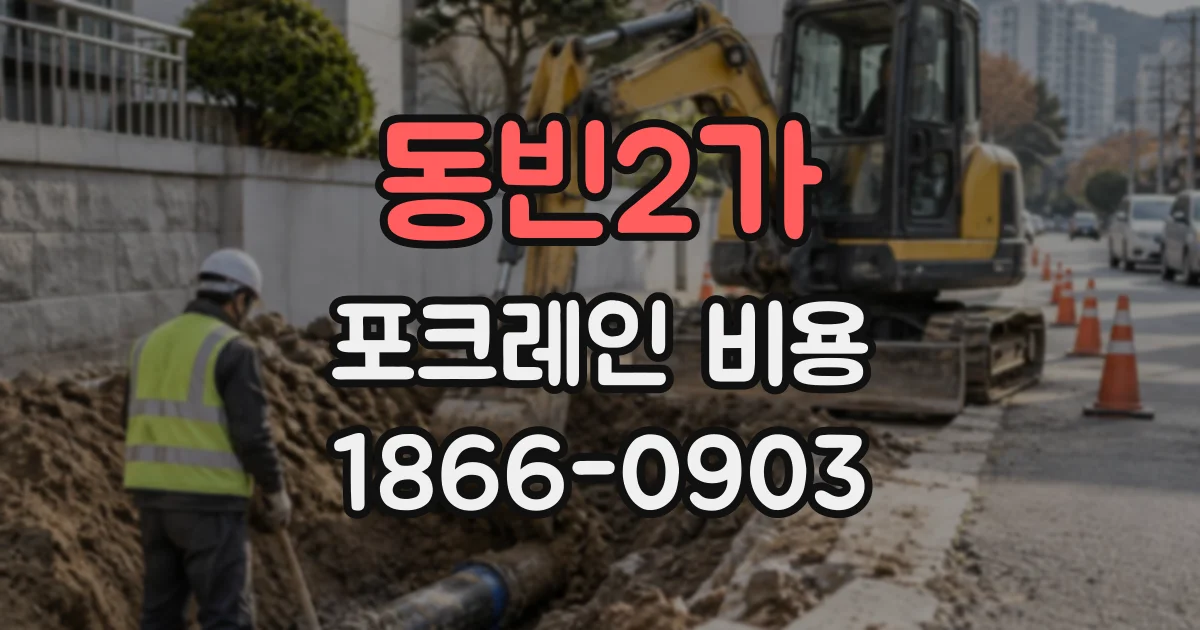 동빈2가 포크레인비용