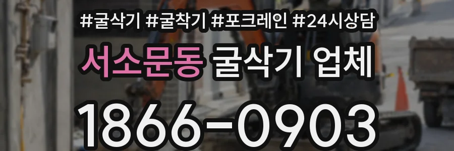 서소문동 굴삭기 업체