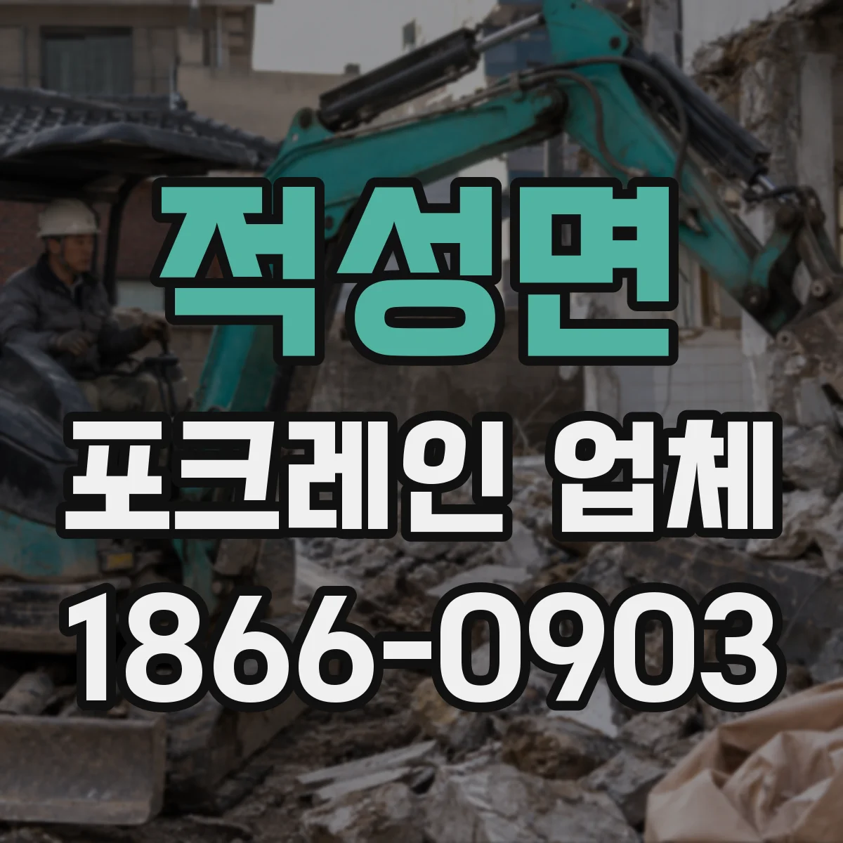 적성면 포크레인 업체