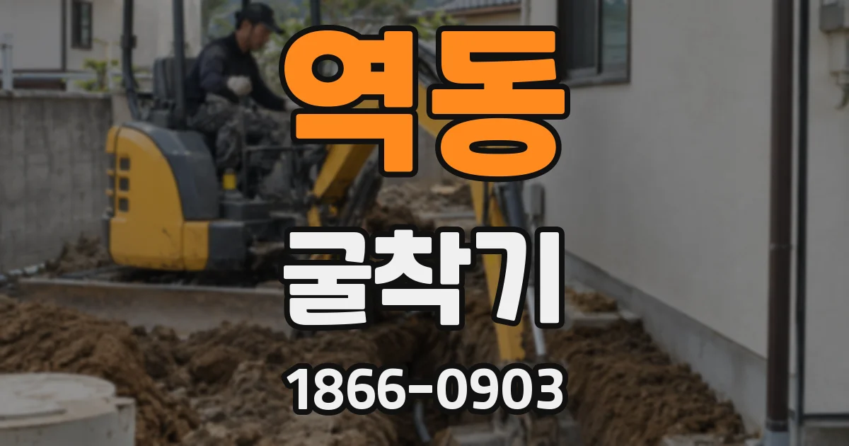 역동 굴착기