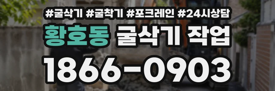 황호동 굴삭기작업 상담 전화 1866-0903