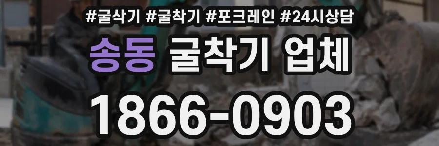 송동 굴착기 업체