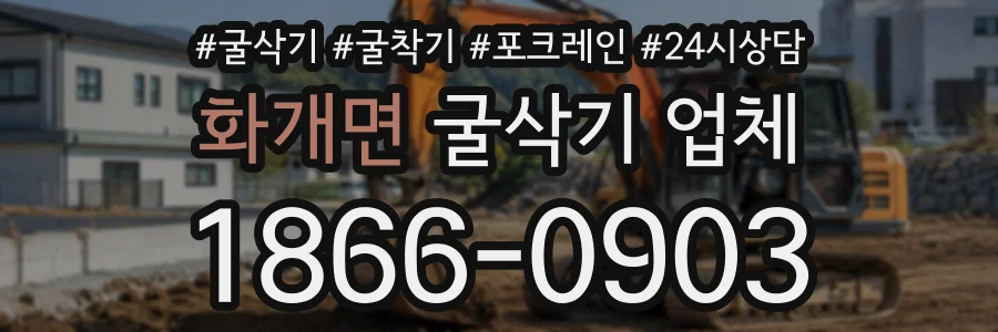 화개면 굴삭기업체 상담 전화 1866-0903