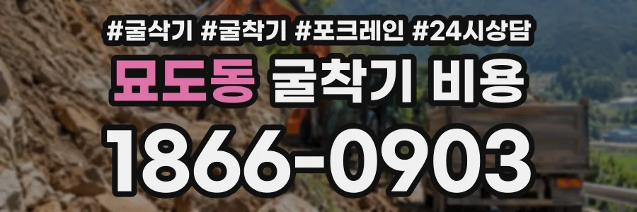 묘도동 굴착기비용 상담 전화 1866-0903