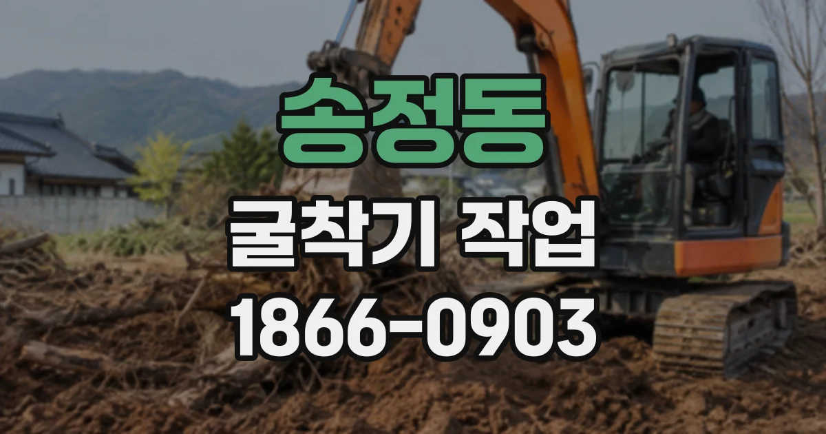 송정동 굴착기작업