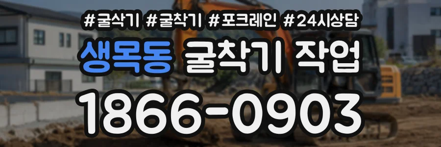 생목동 굴착기작업 상담 전화 1866-0903