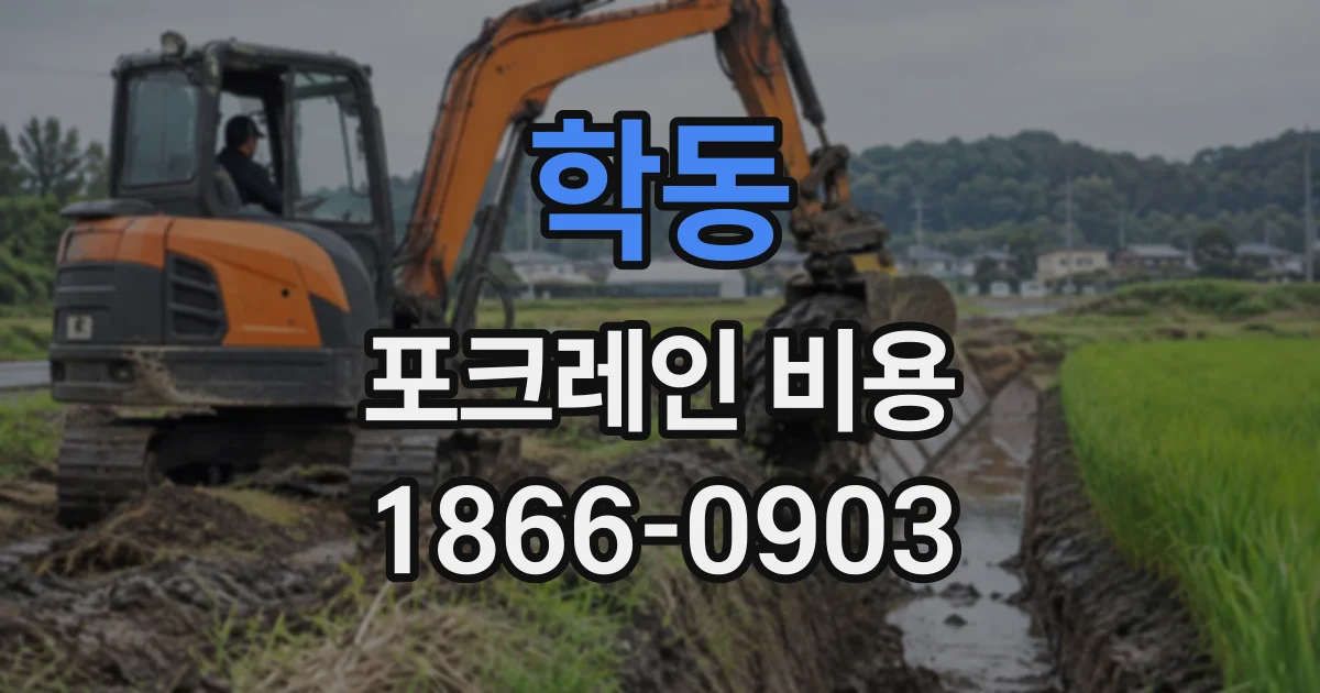 학동 포크레인비용