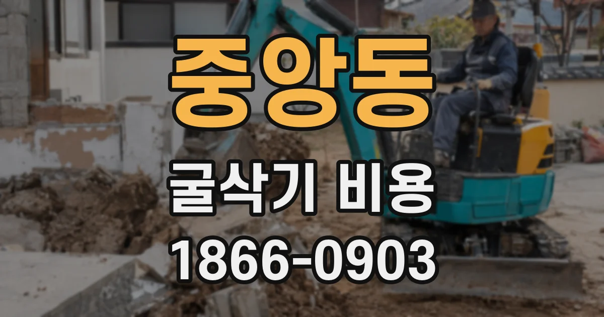 중앙동 굴삭기 비용