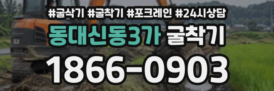 동대신동3가 굴착기 상담 전화 1866-0903