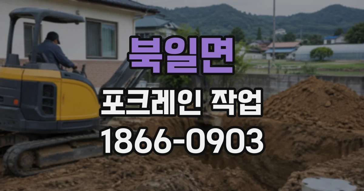 북일면 포크레인작업