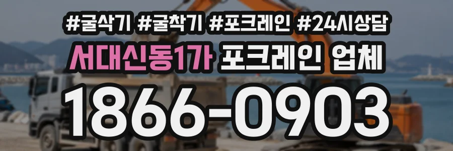 서대신동1가 포크레인업체 상담 전화 1866-0903