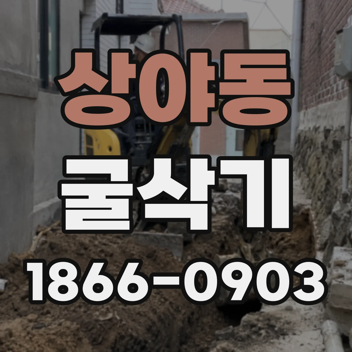 상야동 굴삭기
