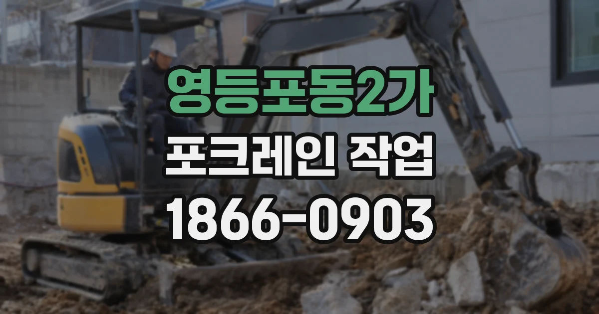 영등포동2가 포크레인 작업