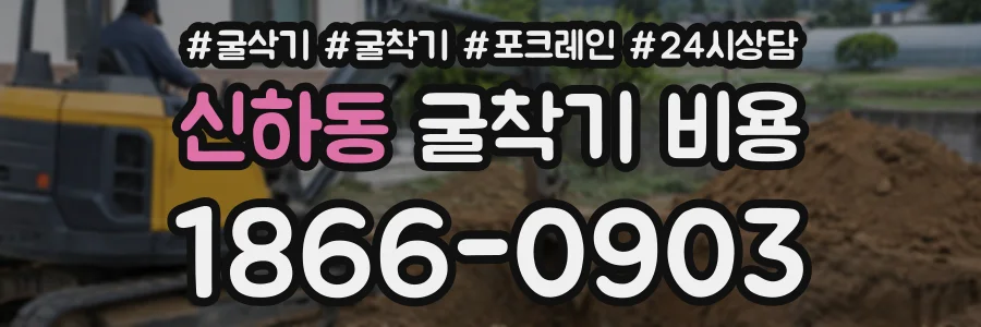 신하동 굴착기비용 상담 전화 1866-0903