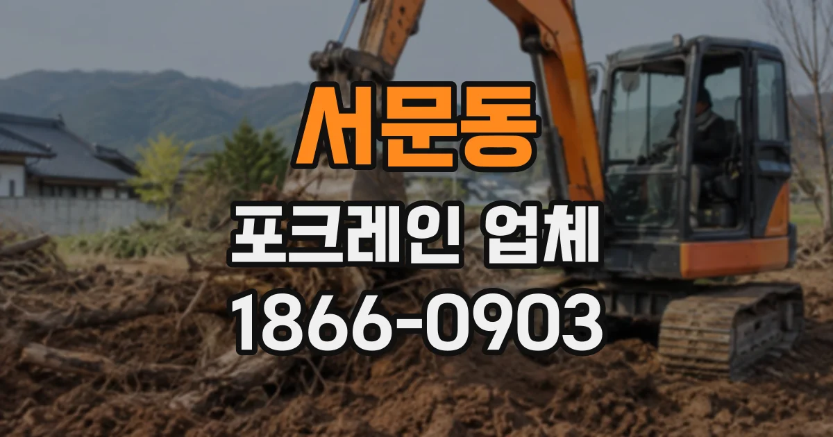 서문동 포크레인업체