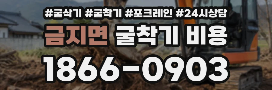 금지면 굴착기비용 상담 전화 1866-0903