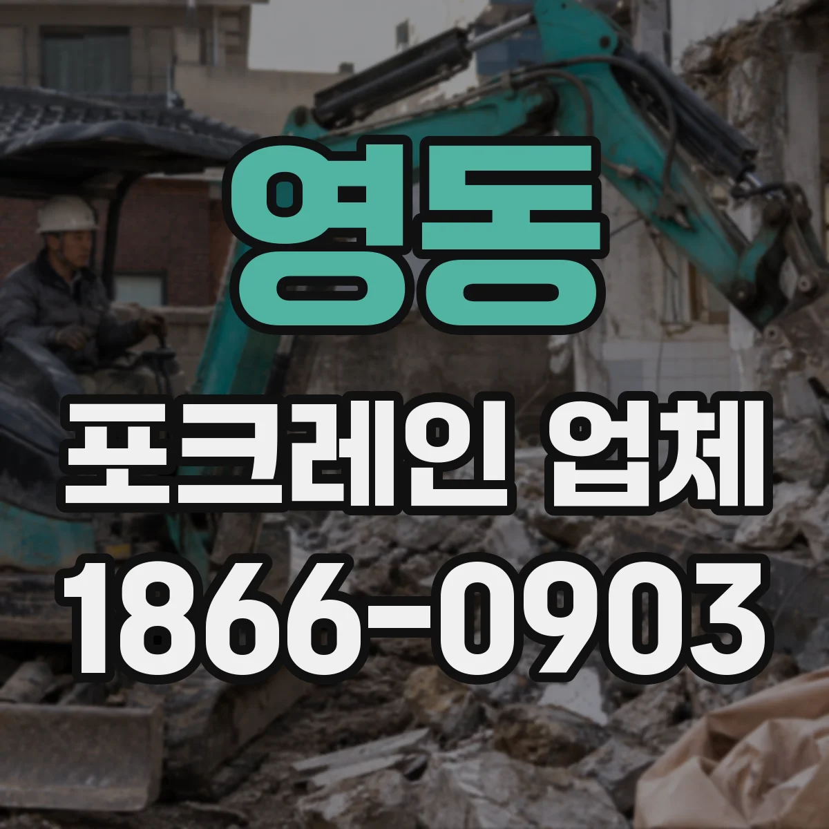 영동 포크레인 업체