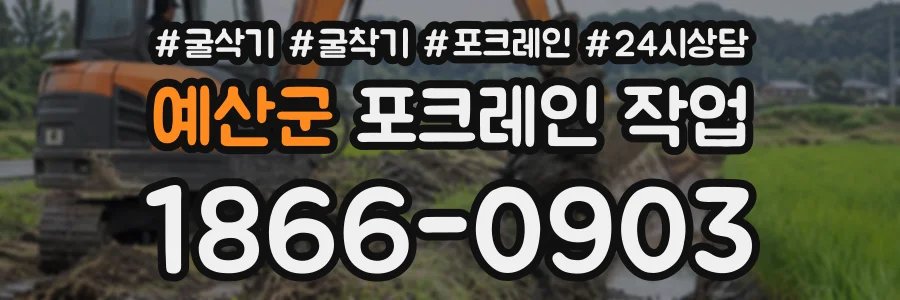 예산군 포크레인작업 상담 전화 1866-0903