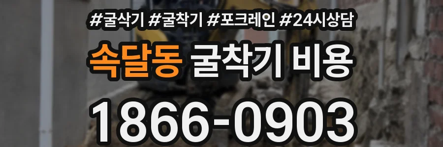 속달동 굴착기 비용