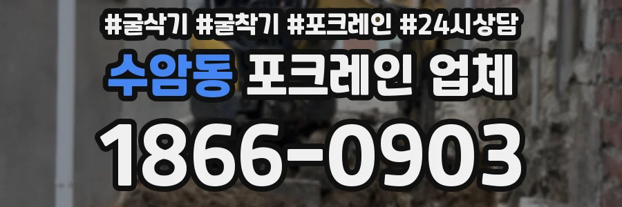수암동 포크레인 업체