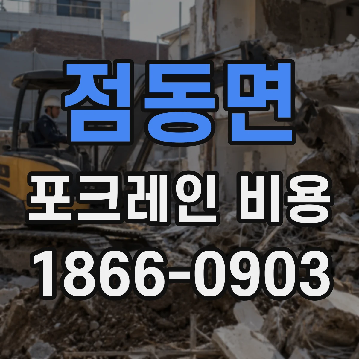 점동면 포크레인 비용