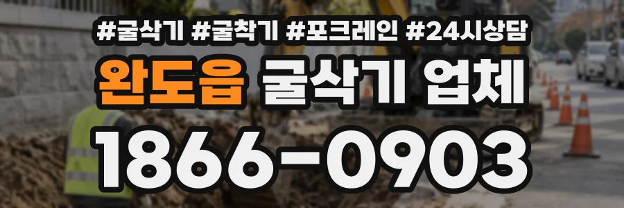 완도읍 굴삭기업체 상담 전화 1866-0903