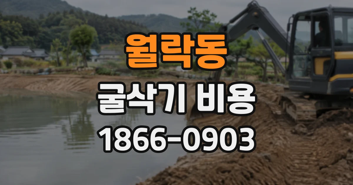 월락동 굴삭기비용