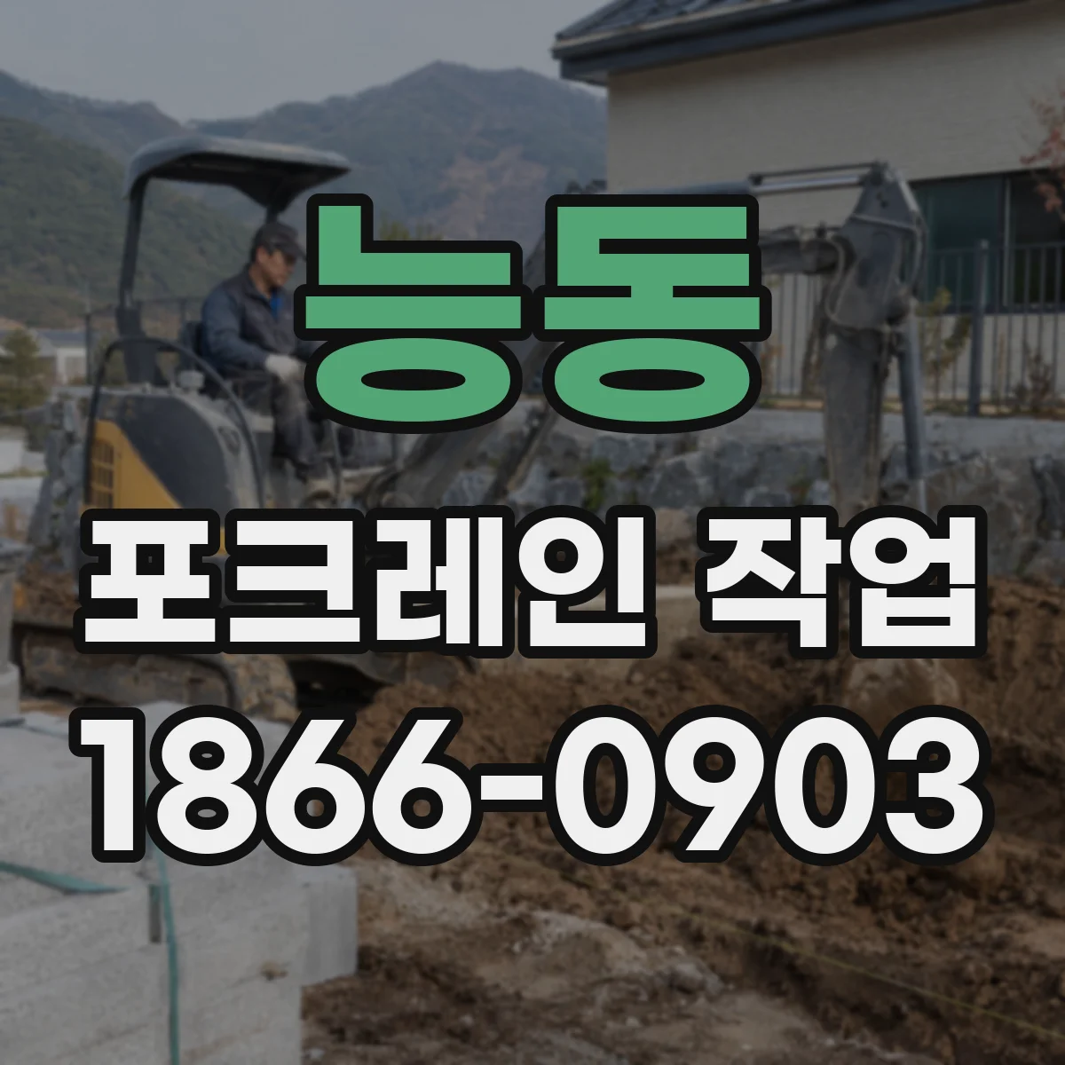 능동 포크레인 작업