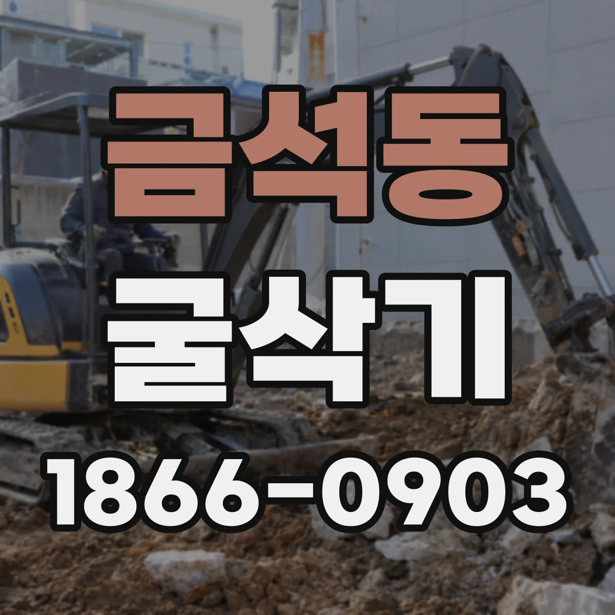 금석동 굴삭기