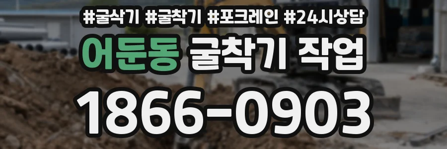 어둔동 굴착기 작업