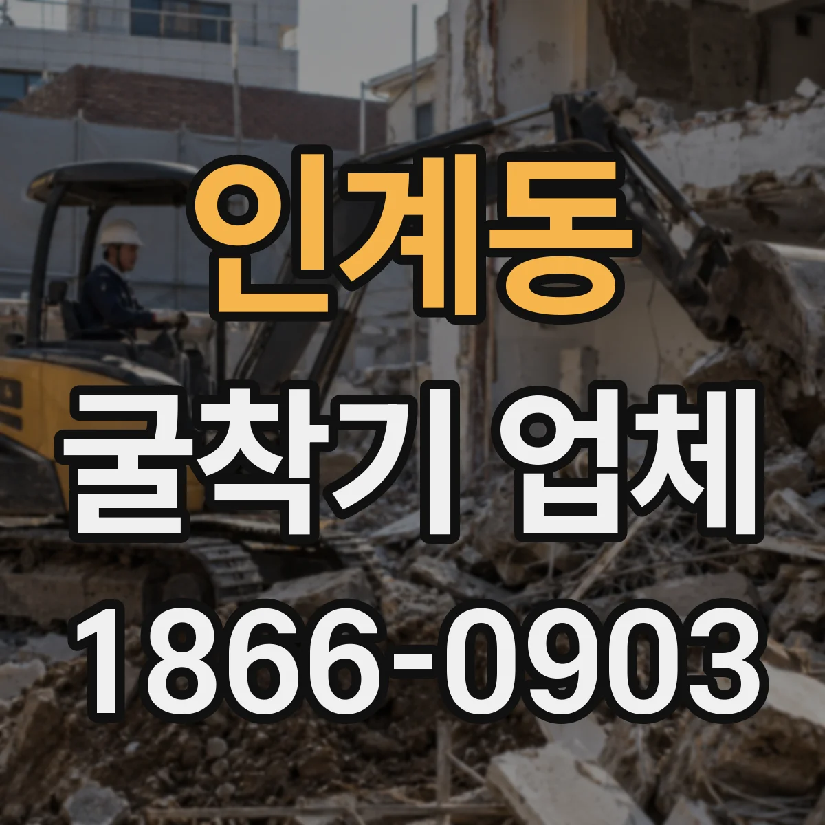 인계동 굴착기 업체
