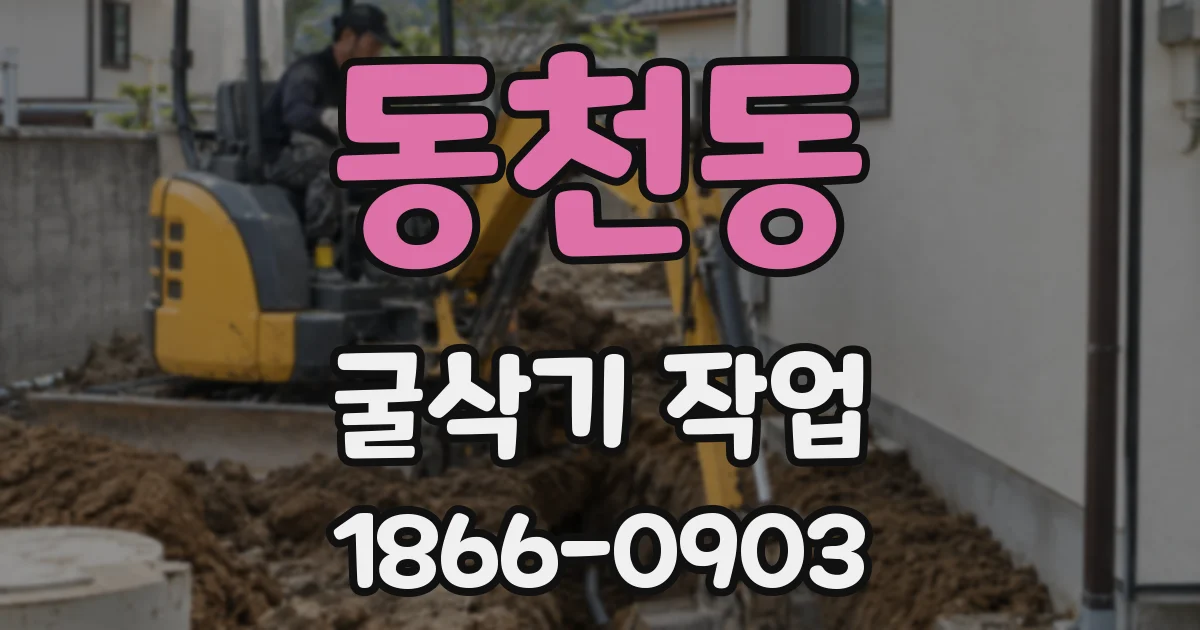 동천동 굴삭기 작업