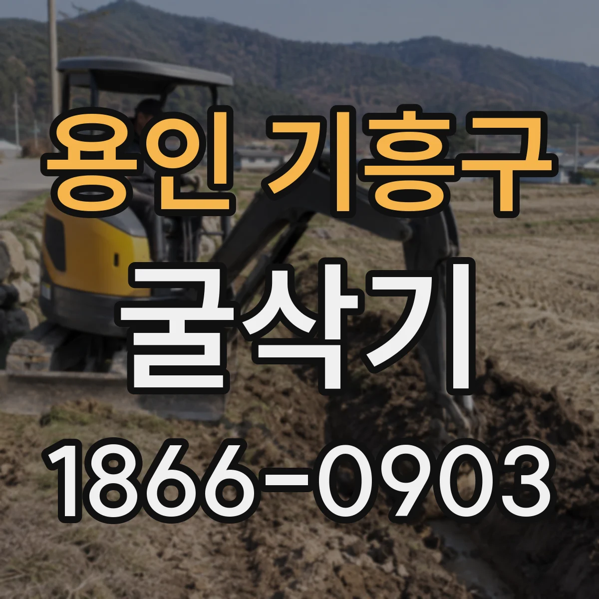 용인 기흥구 굴삭기