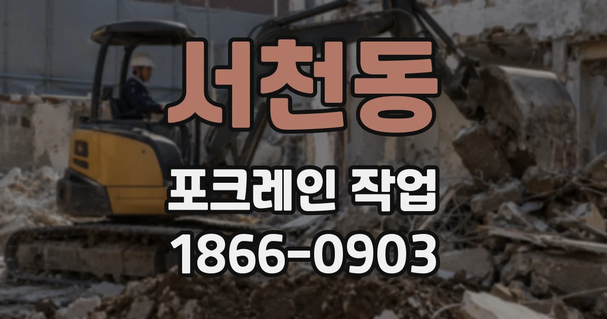 서천동 포크레인 작업